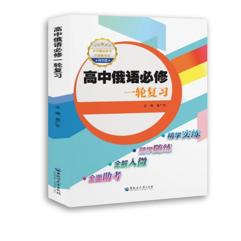 正版包邮 高中俄语必修一轮复习 高广东 著 9787568611831 