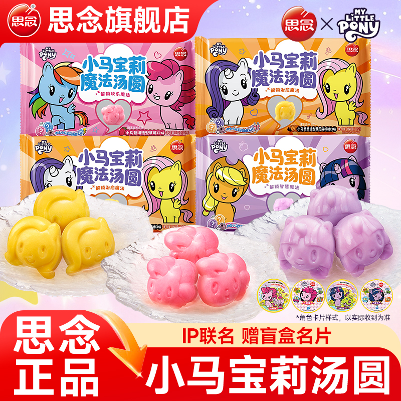 思念小马宝莉联名汤圆草莓蓝莓黑芝麻小圆子元宵儿童甜品旗舰店