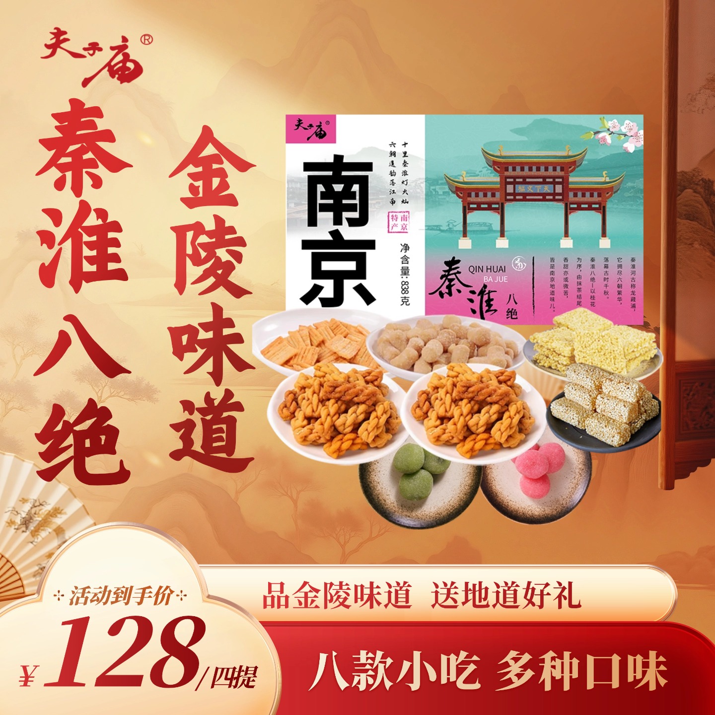 夫子庙南京特产秦淮八绝礼包送人送礼伴手礼年货礼盒838g/4提