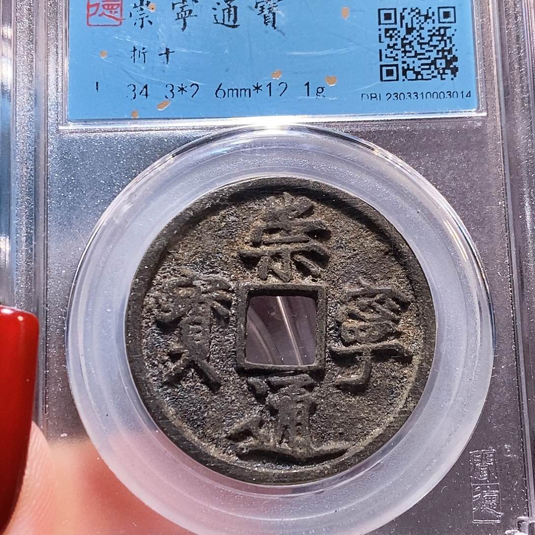 铜福利 崇宁通宝 闻88 3014