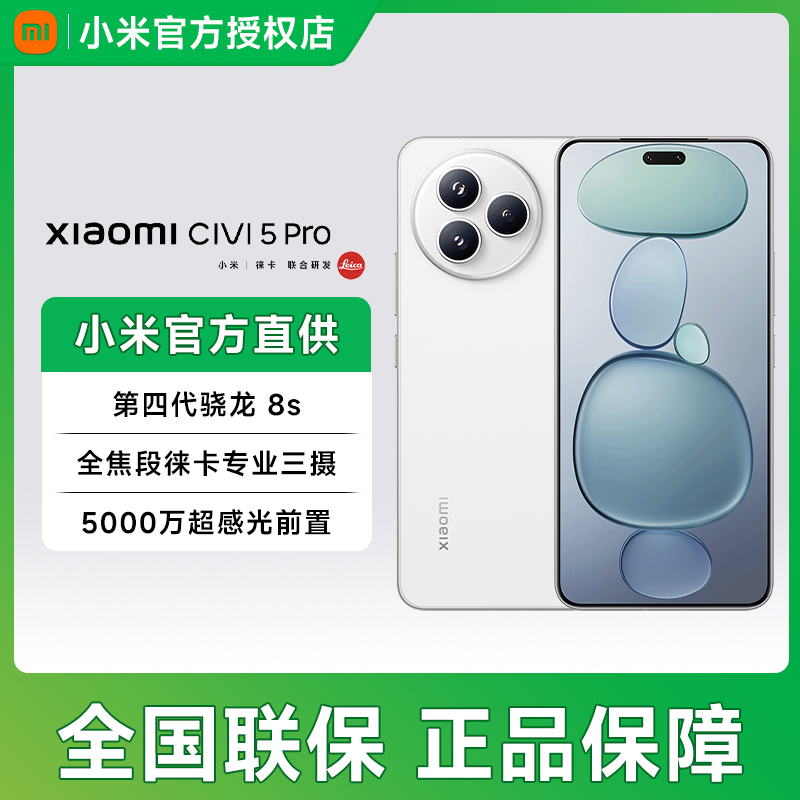 Xiaomi/小米Xiaomi Civi5Pro 第四代骁龙8s 小米5g手机【ZZZY10%】