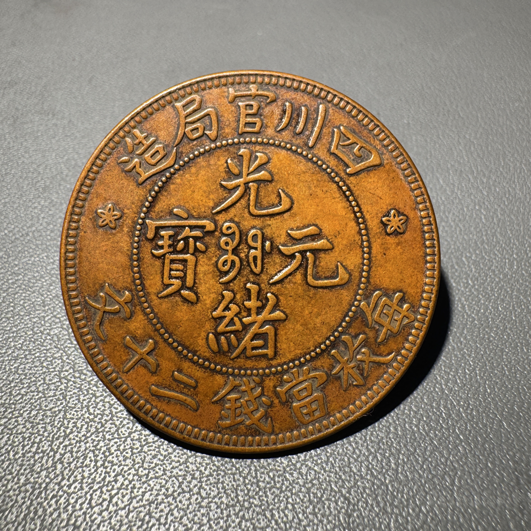 仿古工艺品四川官局光绪元宝二十文 工艺品铜元