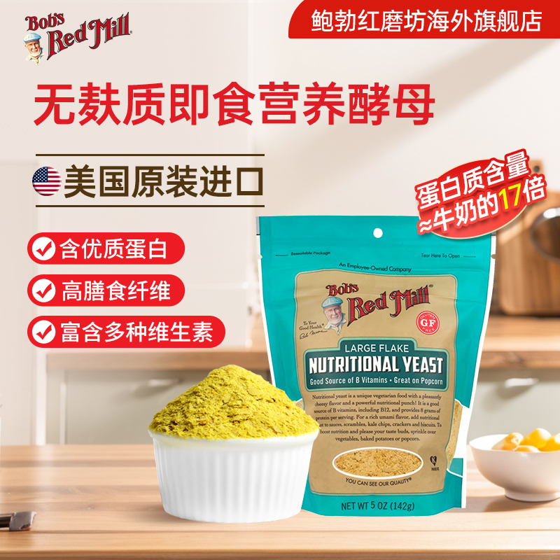 鲍勃红磨坊美国进口营养酵母粉即食无麸质高蛋白维生素B营养素食