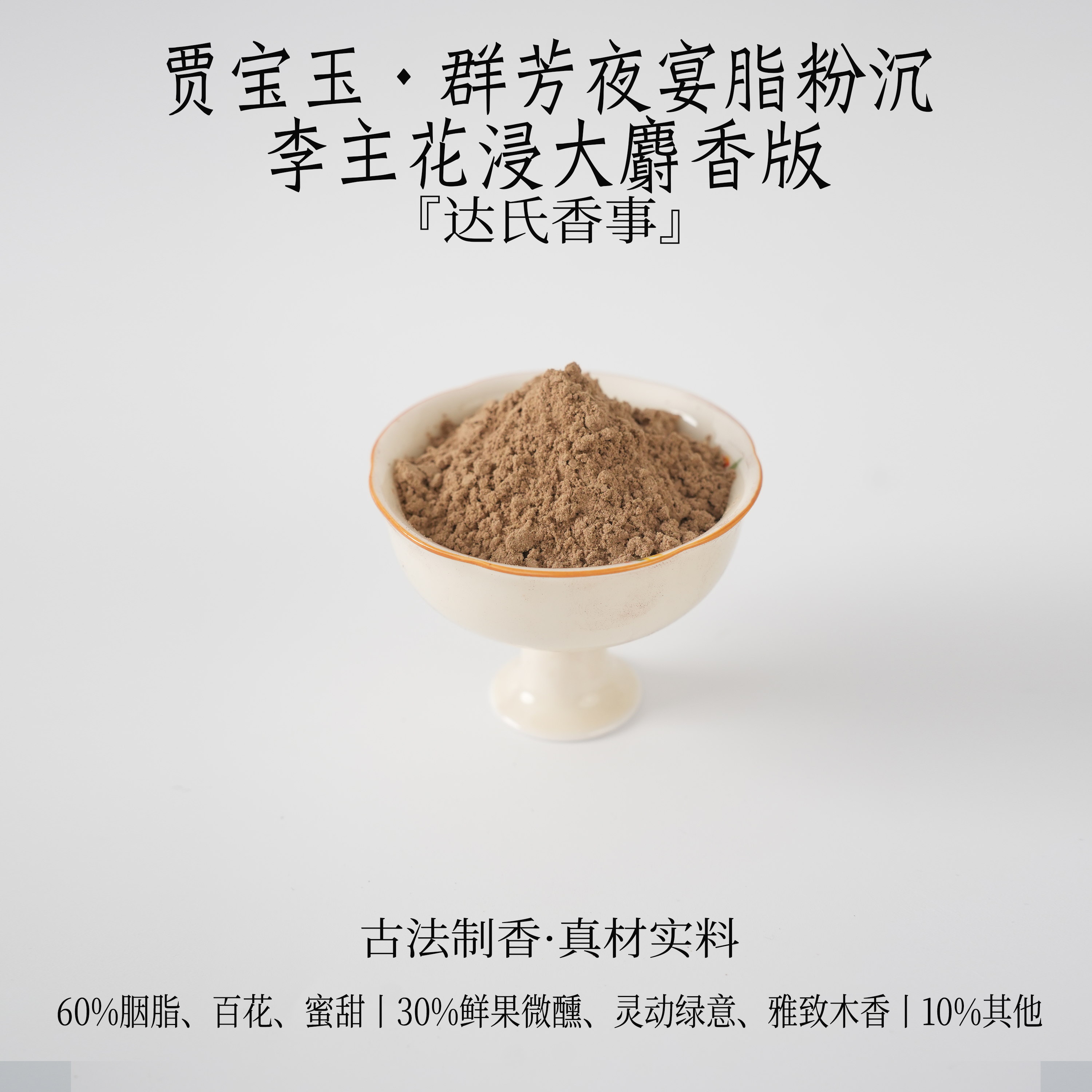 贾宝玉·群芳夜宴脂粉沉·李主花浸大麝香版香粉 达氏香事