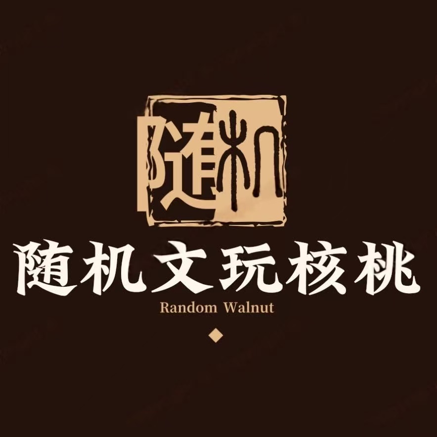 随机文玩核桃一对