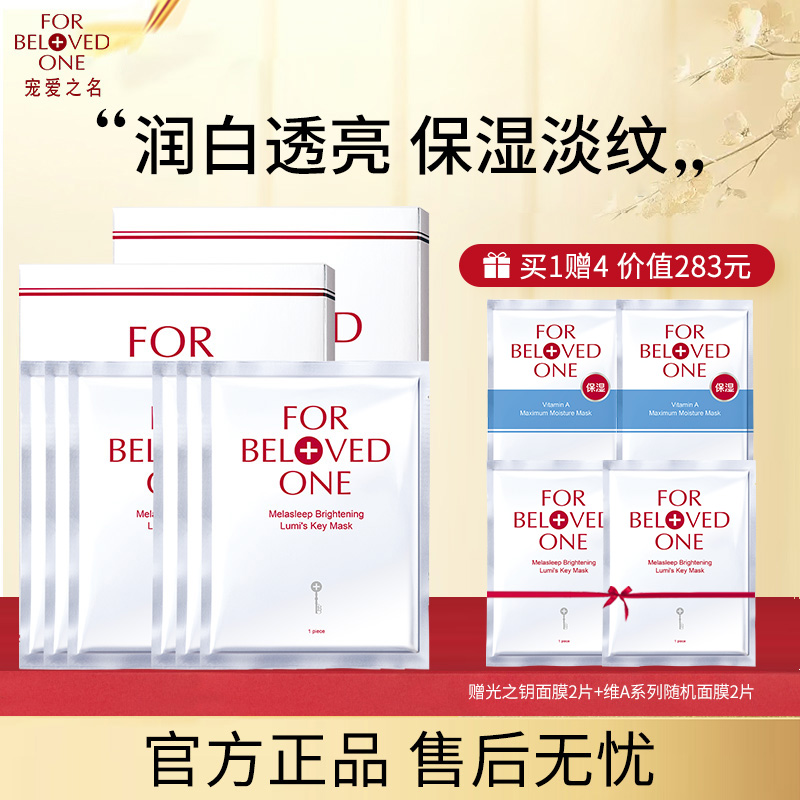 FOR BELOVED ONE/宠爱之名亮白净化生物纤维面膜3片*2盒祛斑