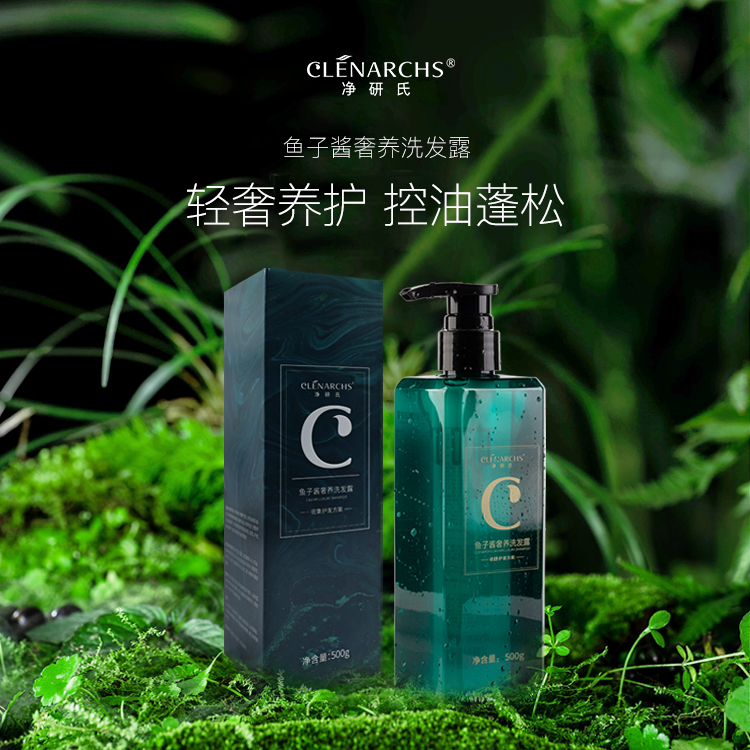 净研氏鱼子酱洗发水露膏控油蓬松防断发型清爽持久留香柔顺洗护套