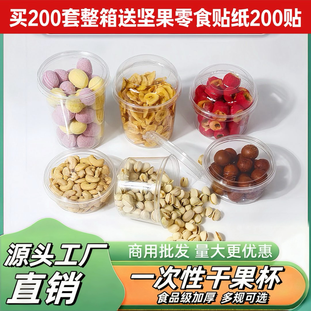 坚果杯一次性透明水果两用杯密封果切杯水果捞果切外卖盒