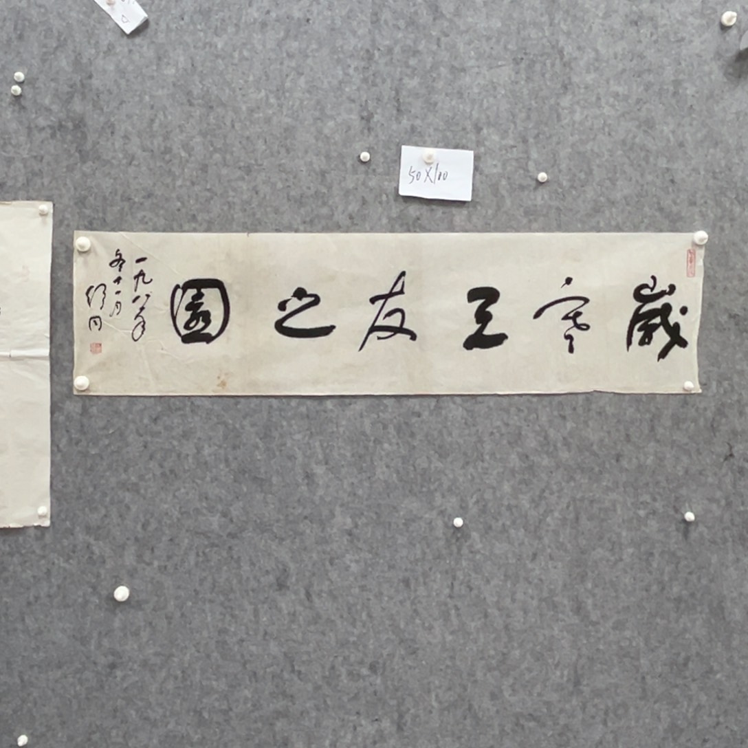 书法书法精品一副