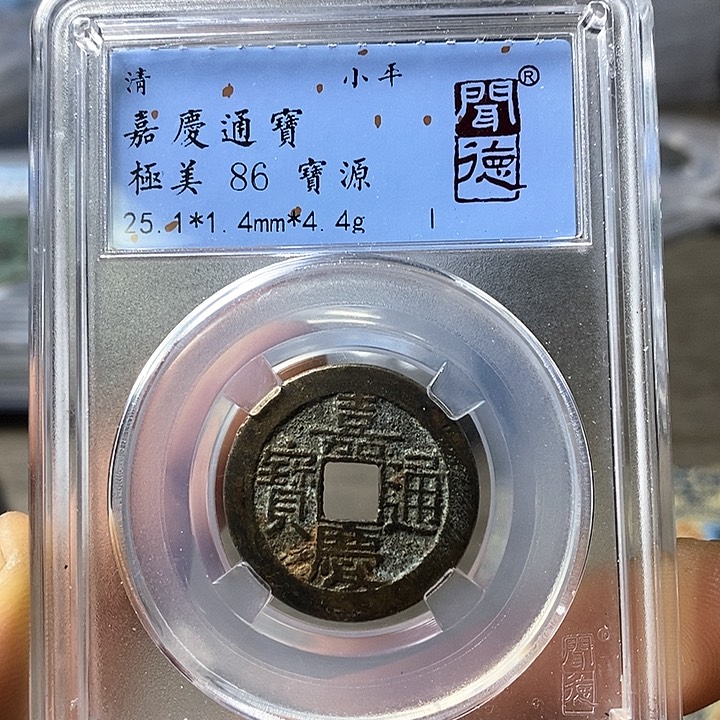 铜闻博文化嘉庆通宝