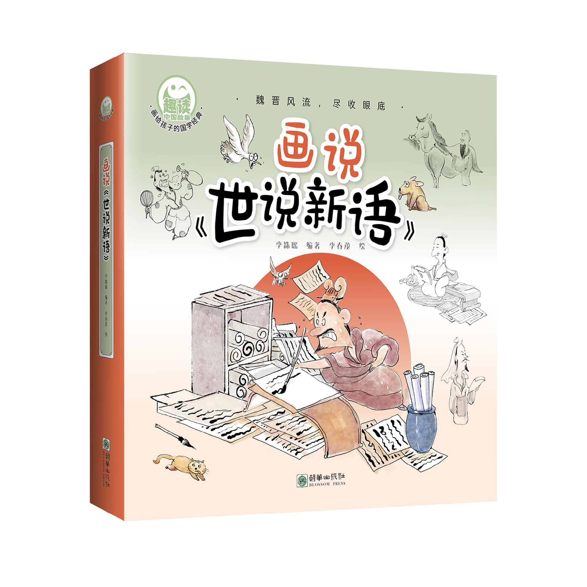 画说《世说新语》(上中下)