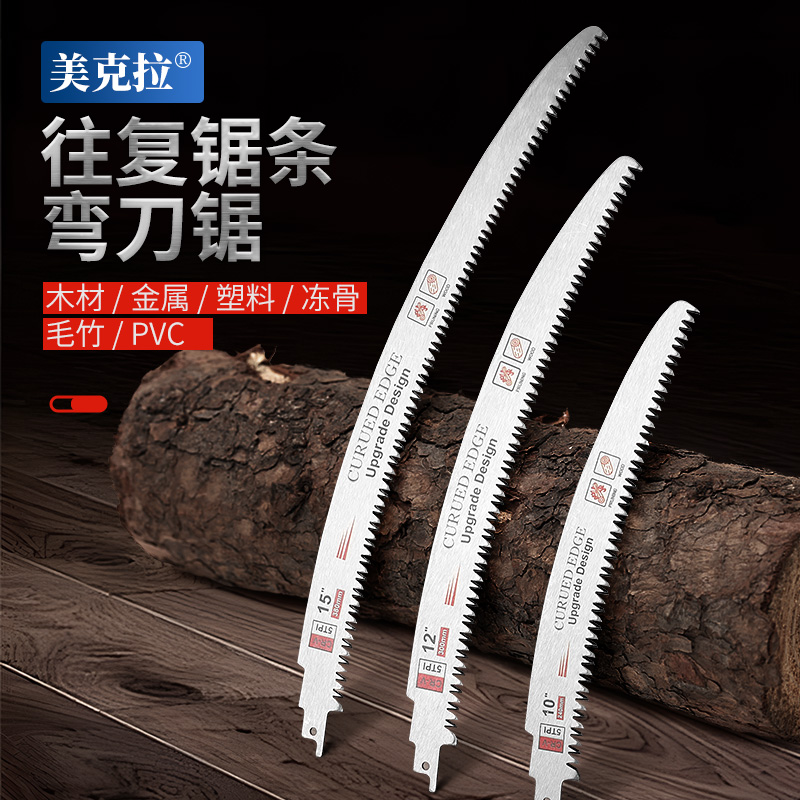 往复锯锯条弯刀锯条加长弧形锯条交替齿板材钢锯木工树枝马刀锯条