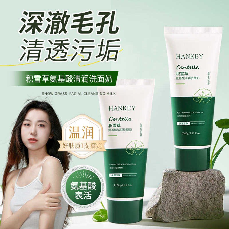 积雪草氨基酸洁面乳洗面奶