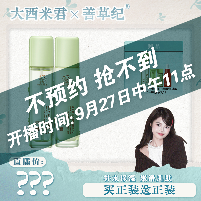 【点击预约9月27号中午11点】善草纪新版茉莉三代水乳 补水保湿滋润