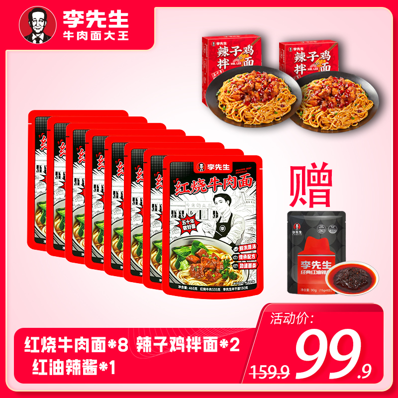 【李先生红烧牛肉面辣子鸡拌面】鲜香麻辣大块牛肉浓郁汤底组合套装