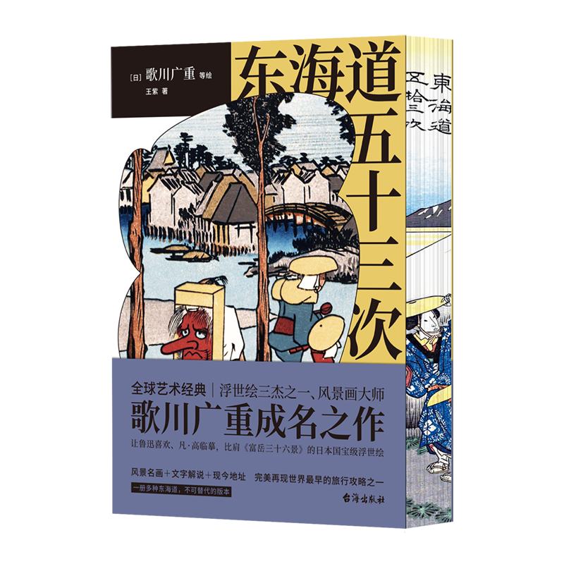 【刷边书】东海道五十三次：风景画大师歌川广重成名作