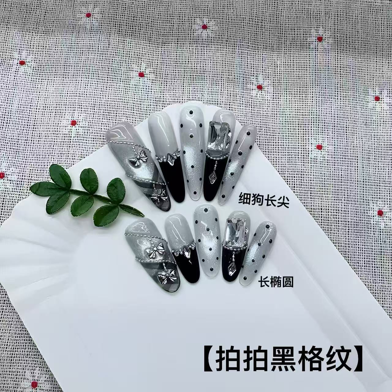 【拍拍黑格纹】纯手工裸色猫眼带钻纯欲风千金显白可拆卸穿戴美甲