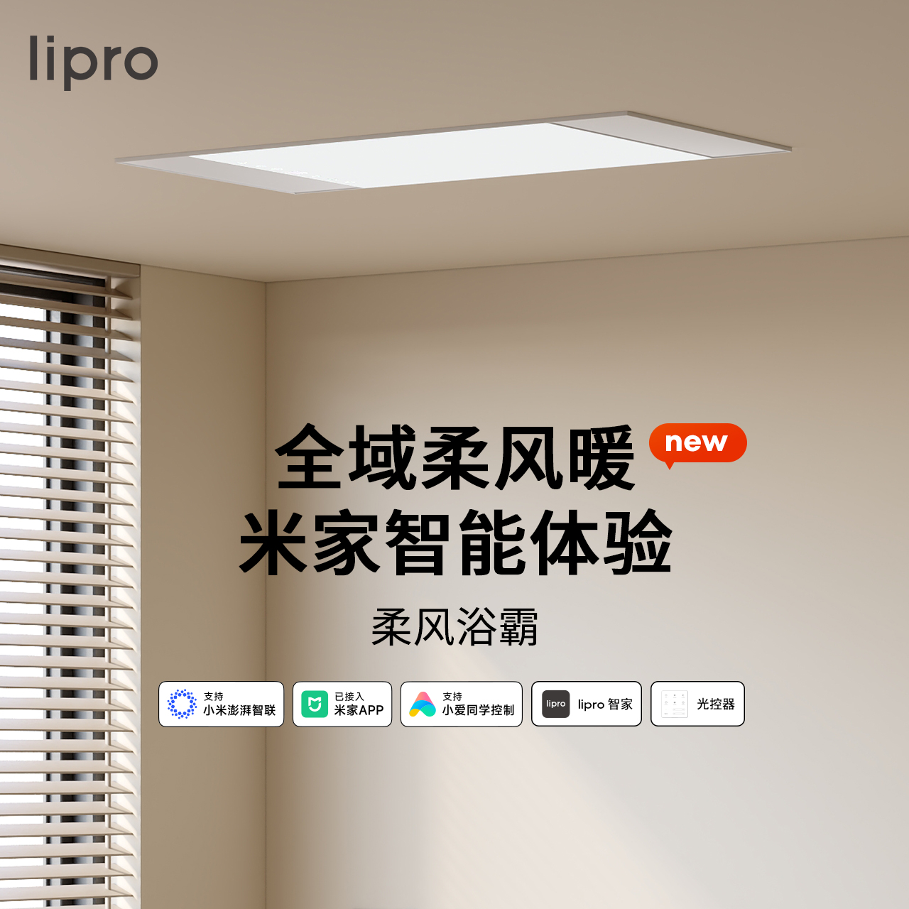 lipro全域柔风暖浴霸照明一体浴室石墨烯制热恒温取暖智能浴霸E2