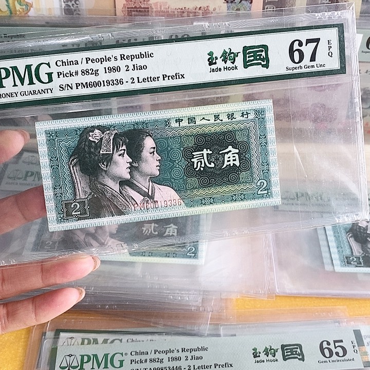 四版玉勾国PM67分无47单9336单张
