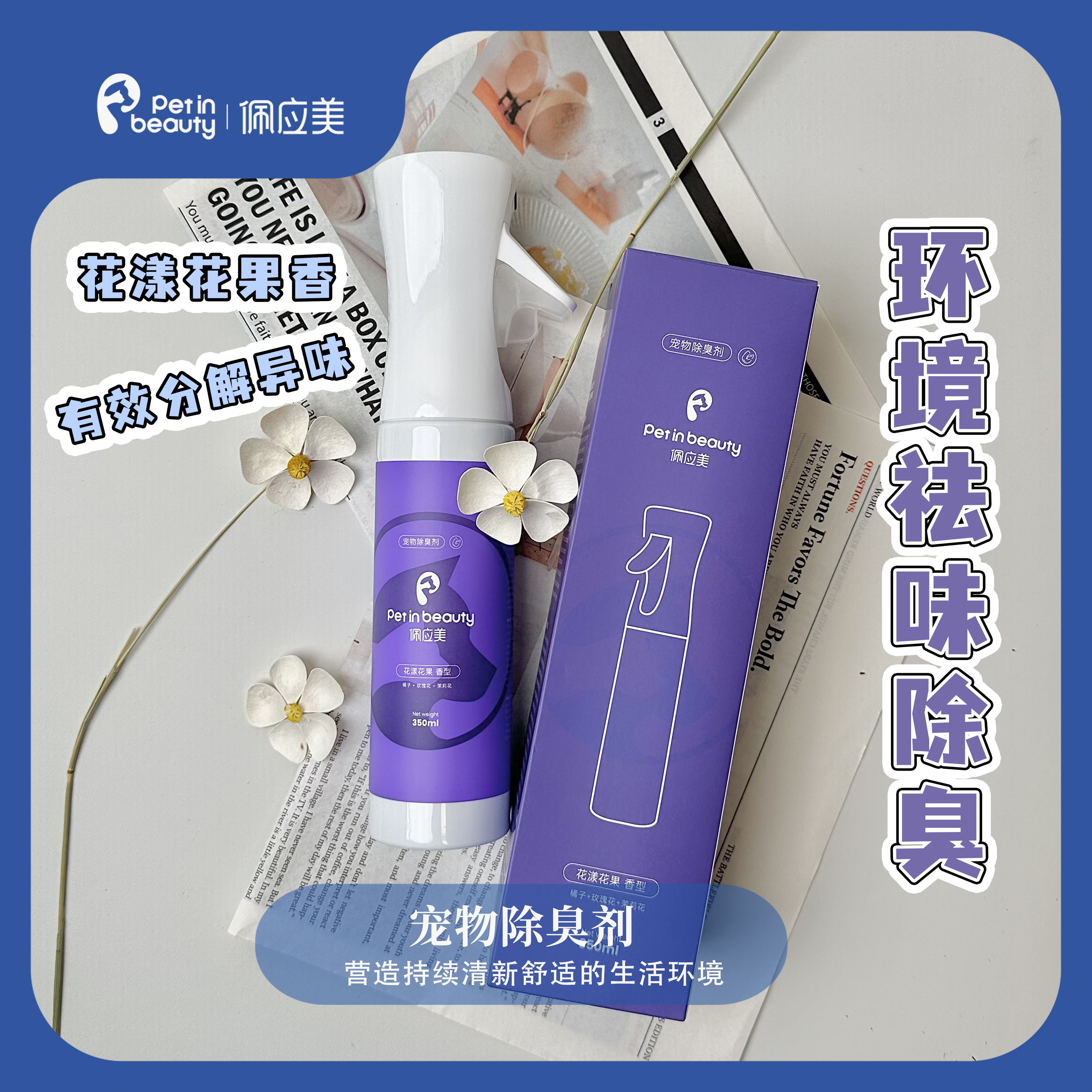 佩应美宠物除臭剂喷雾狗狗猫咪生物酶分解剂去除尿味异味地板狗窝