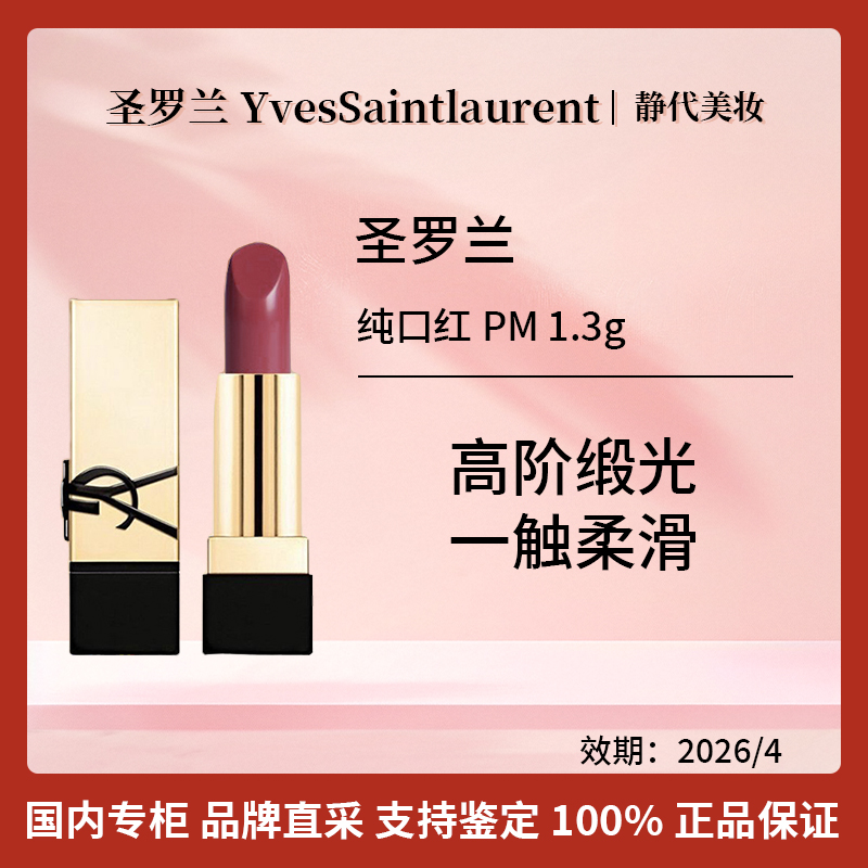 YSL/圣罗兰纯口红PM 1.3g 樱桃小梅【效期26年4月】