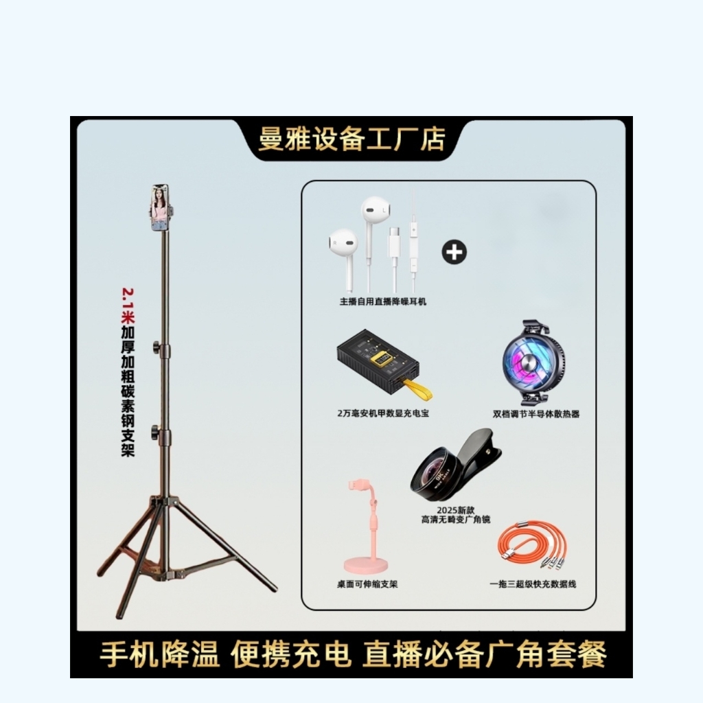 【主播同款套餐】曼雅唱歌直播9K超高清广角镜耳机转换器散热器套餐
