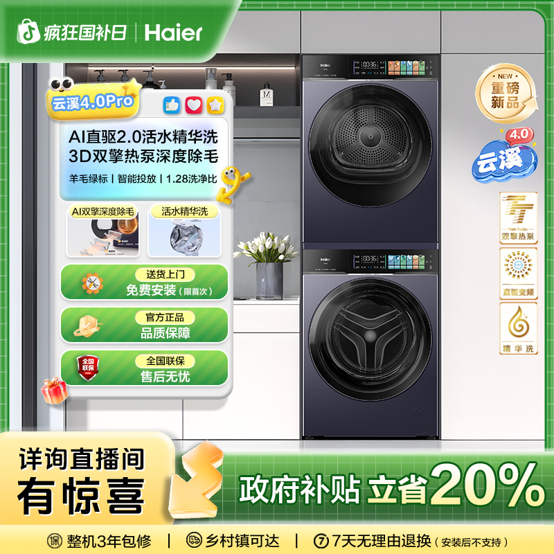 海尔云溪4.0Pro洗烘套装XQG100-BLEU75TU1+GA100-STF75TU1