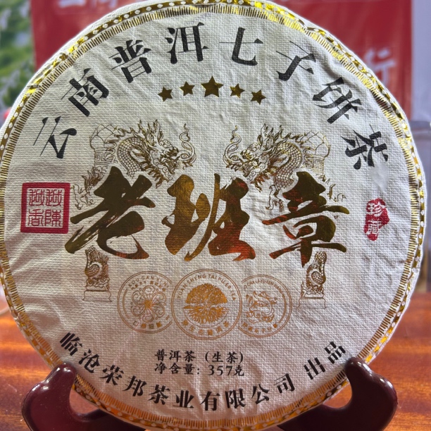 2025老班章古树普洱生茶春357/饼
