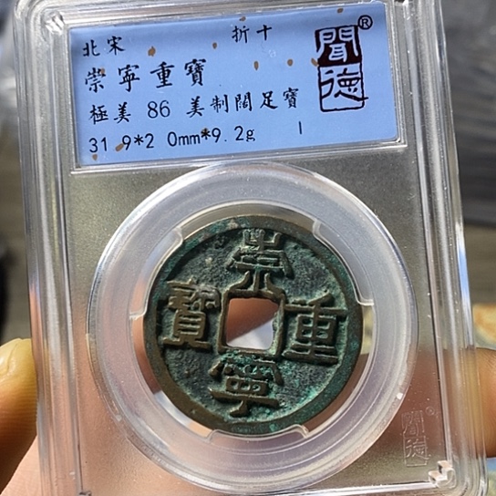 铜闻博文化崇宁重宝