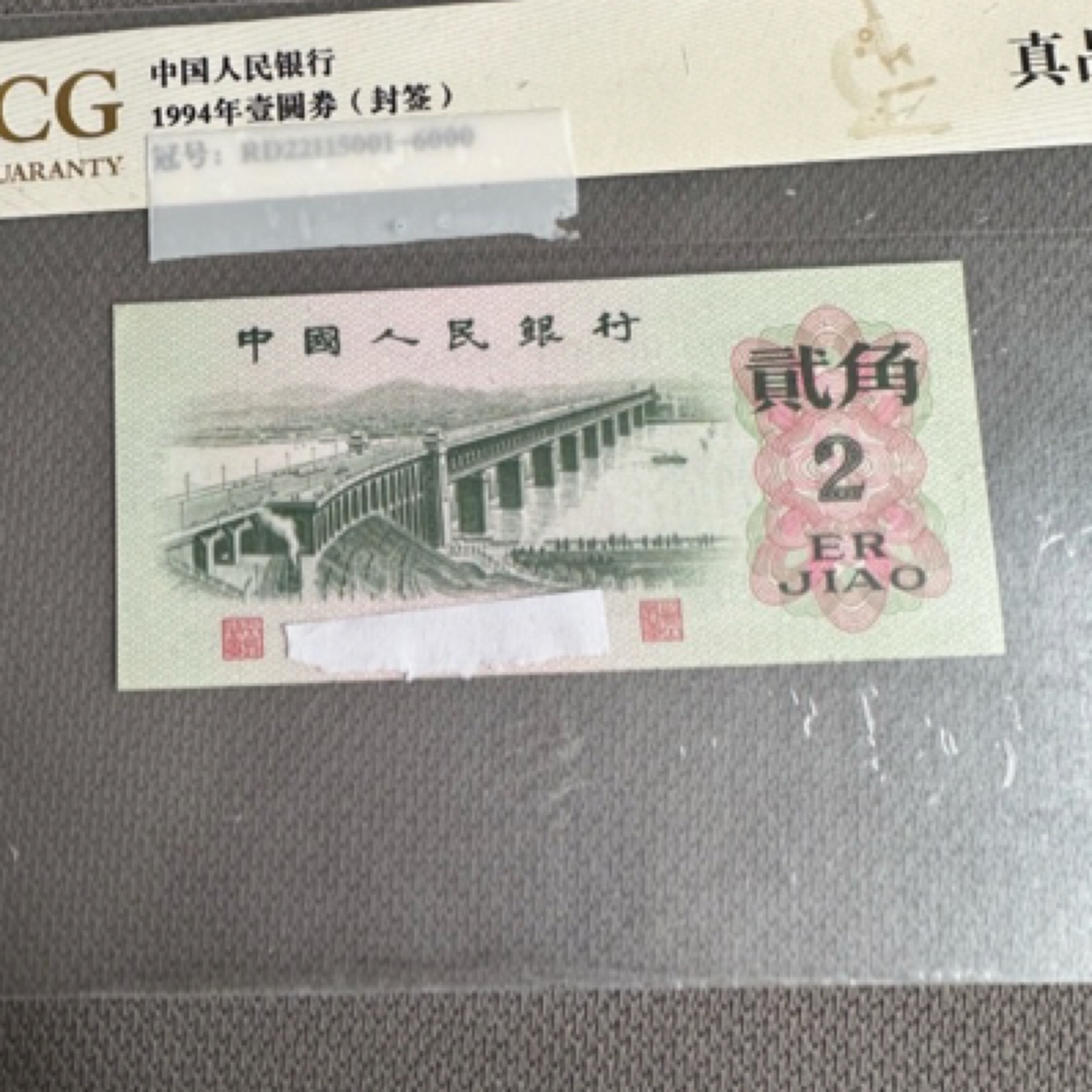 退市第三版人民币长江大桥二角标十连号