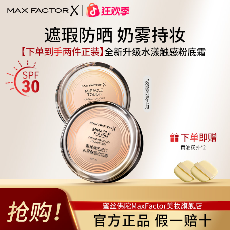 【爆款双支装】蜜丝佛陀水漾触感冰淇淋粉底霜控油遮瑕12小时持妆