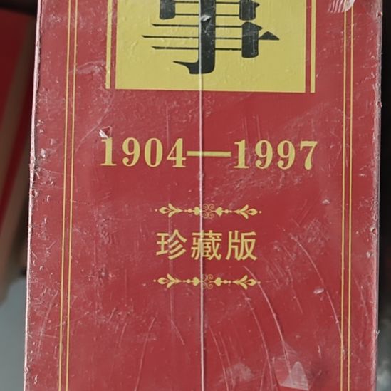 邓公记事，上下册两本一套，中央文献出版。