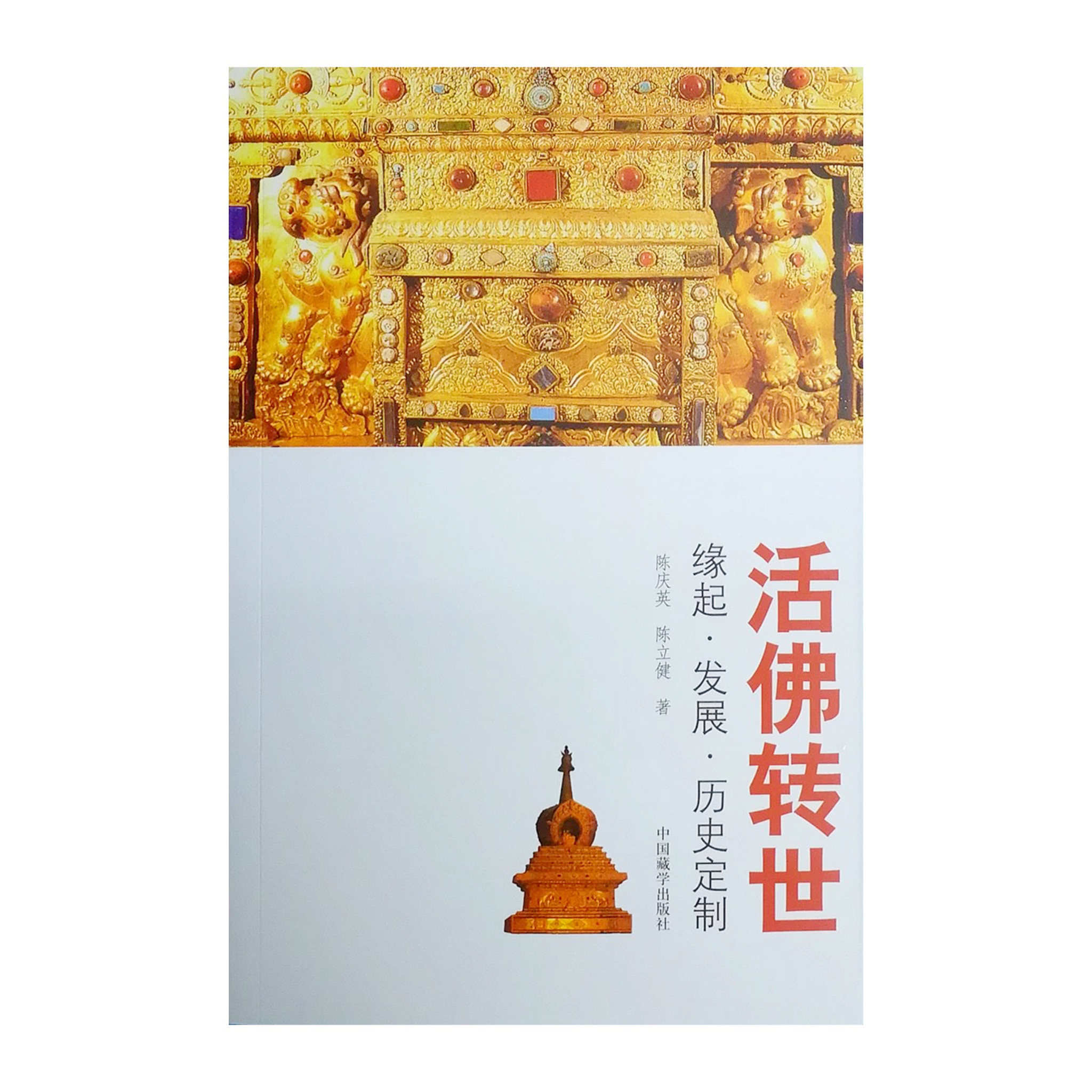 活佛转世—缘起·发展·历史定制