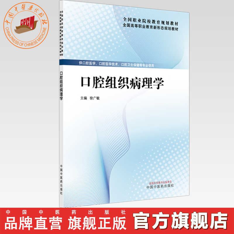 口腔组织病理学 徐广敏 主编 全国高等职业教育新形态规划教材