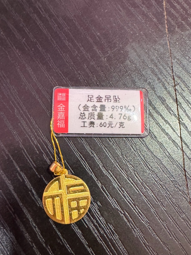 足金福牌吊坠精致4.76克