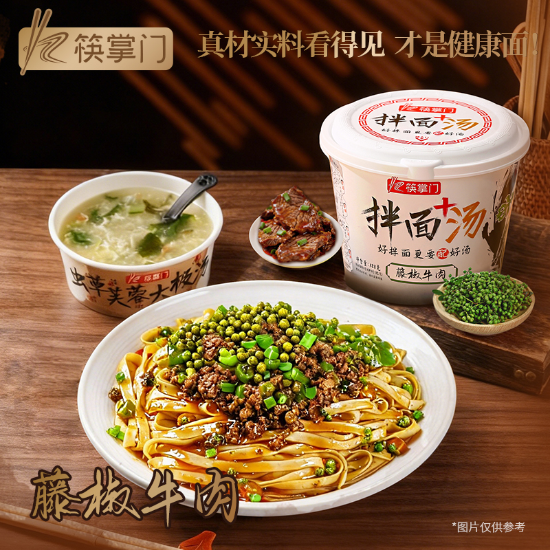 藤椒牛肉【筷掌门拌面+汤】藤椒牛肉桶装泡面非油炸方便面速食面