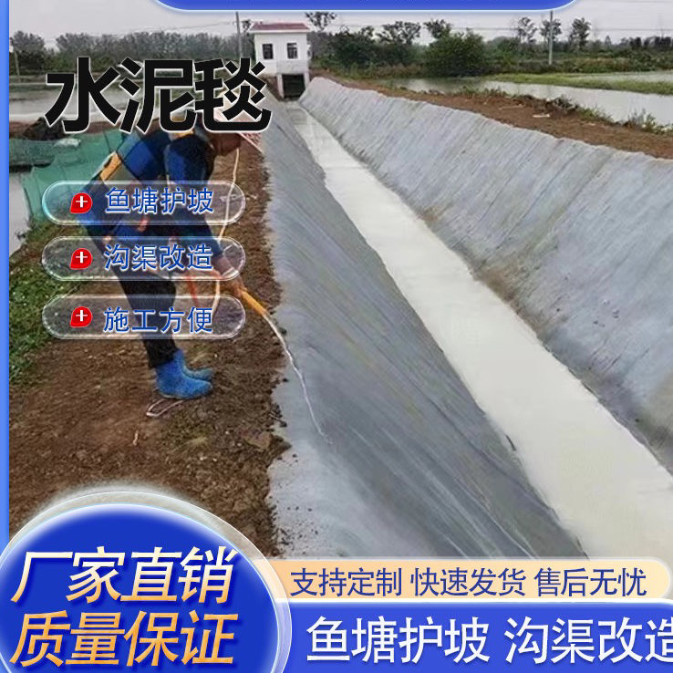 新型水泥毯浇水固化鱼塘护坡河道改造路基防护专用材料