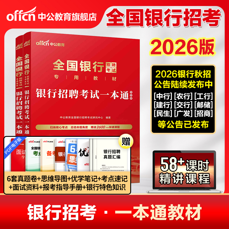 中公教育2026全国银行招聘考试教材笔试资料题库真题秋季校园招聘