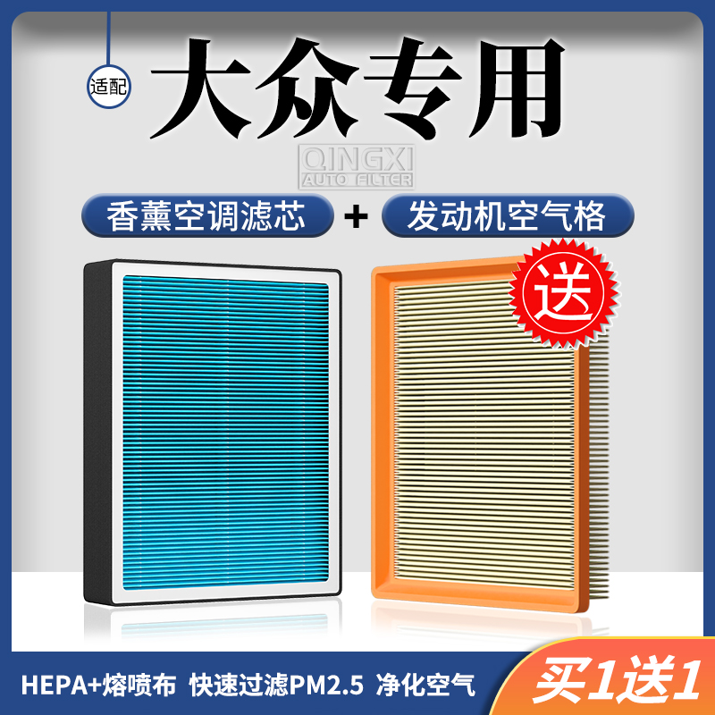 清西清西适配大众朗逸帕萨特迈腾速腾凌渡途观香薰空调滤芯空气格