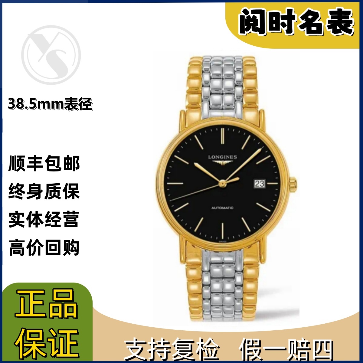 99新 Longines/浪琴 瑰丽921/表径38.5mm/黑金条丁刻度/钢带/阅时
