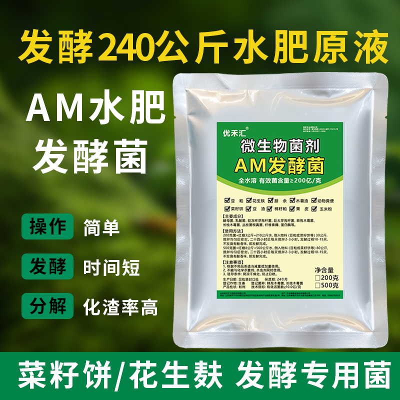 AM微生物水溶菌宝水肥发酵剂花生麸豆粕微生物菌剂菜籽饼am菌