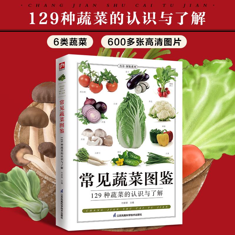 正版 常见蔬菜图鉴(129种蔬菜的识别与了解)/图鉴珍藏丛书 