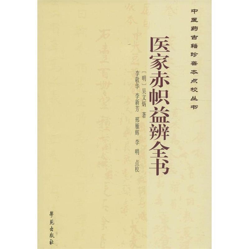 【学苑微瑕】医家赤帜益辨全书