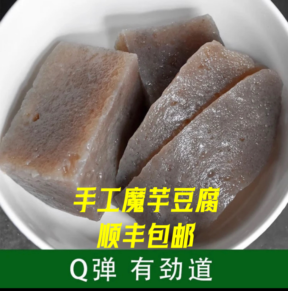 湖南龙山纯手工魔芋豆腐2斤装劲道新鲜精选