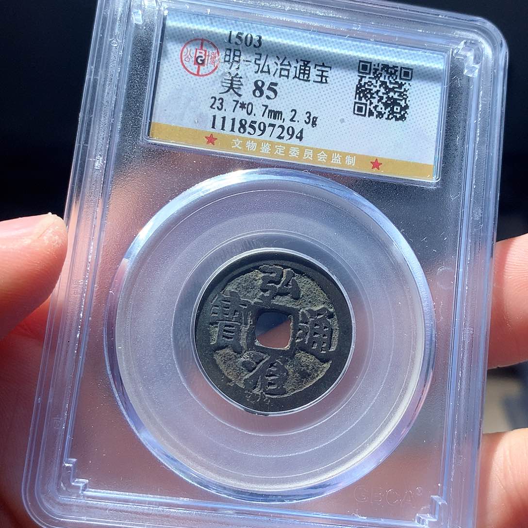 金属QY。弘治通宝85分7294