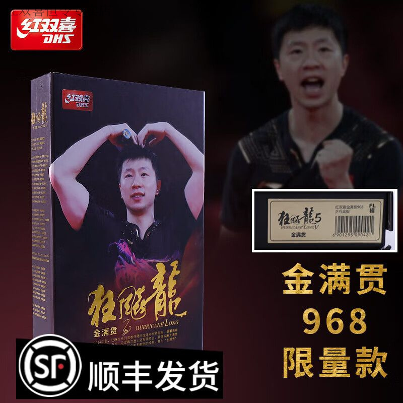 红双喜狂飙龙乒乓球拍正品底板乒乓球底板马龙968横拍金满贯968