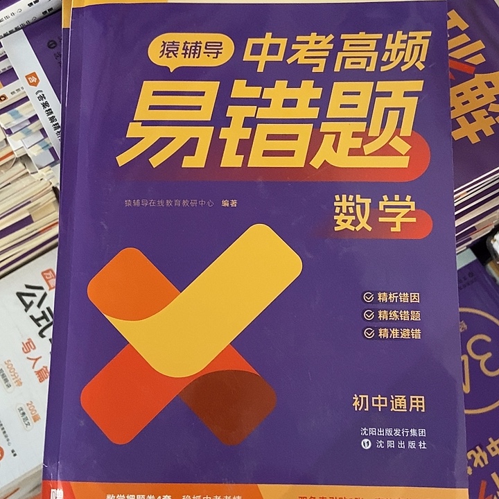 猿辅导中考高频易错题数学