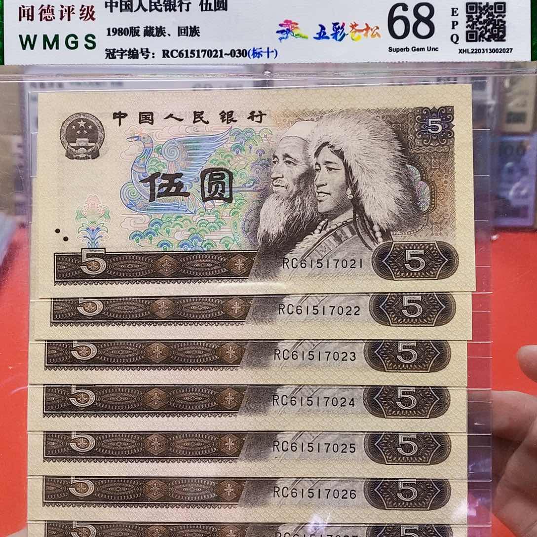 80年5元 五彩苍松 标十。。。。。