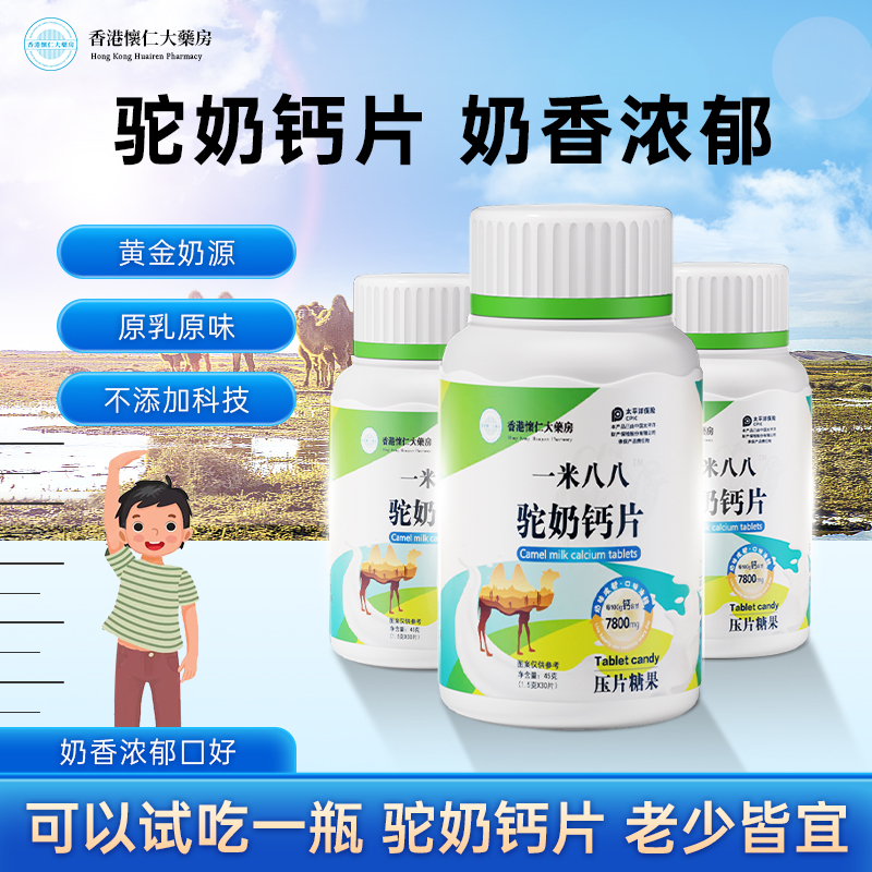 【到手8瓶】香港怀仁驼奶钙片X0儿童青少年成人片45g/瓶