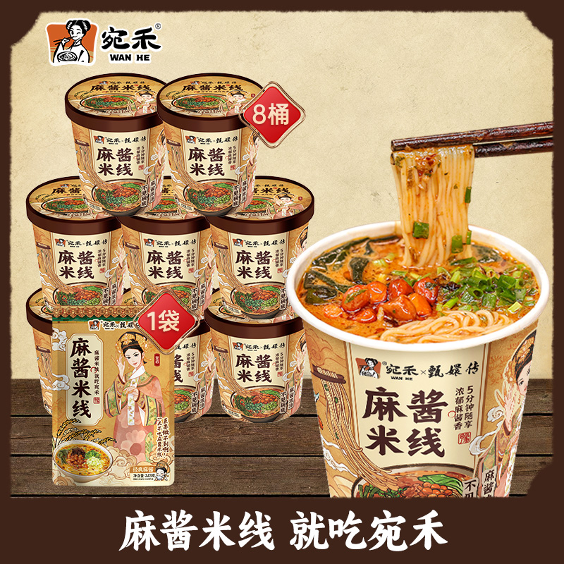 【5分钟速食】宛禾麻酱米线125g*8+麻酱米线*1 方便螺蛳粉麻辣烫h3